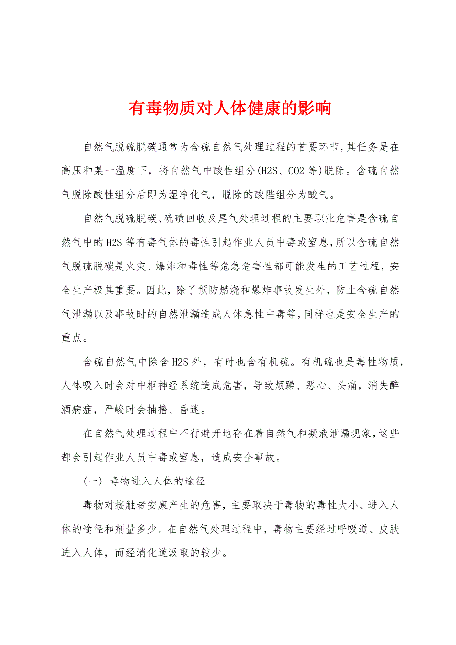 有毒物质对人体健康的影响.docx_第1页