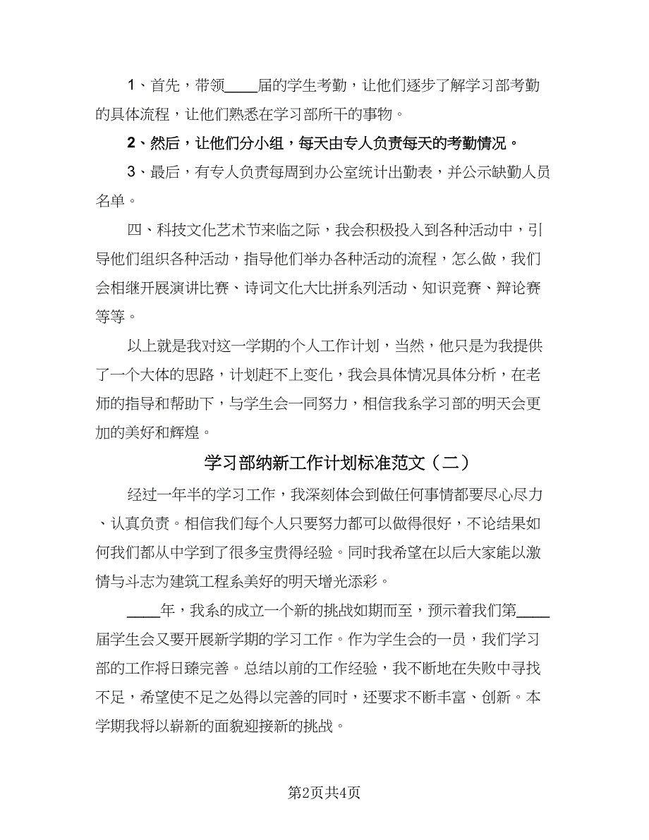 学习部纳新工作计划标准范文（二篇）.doc_第2页