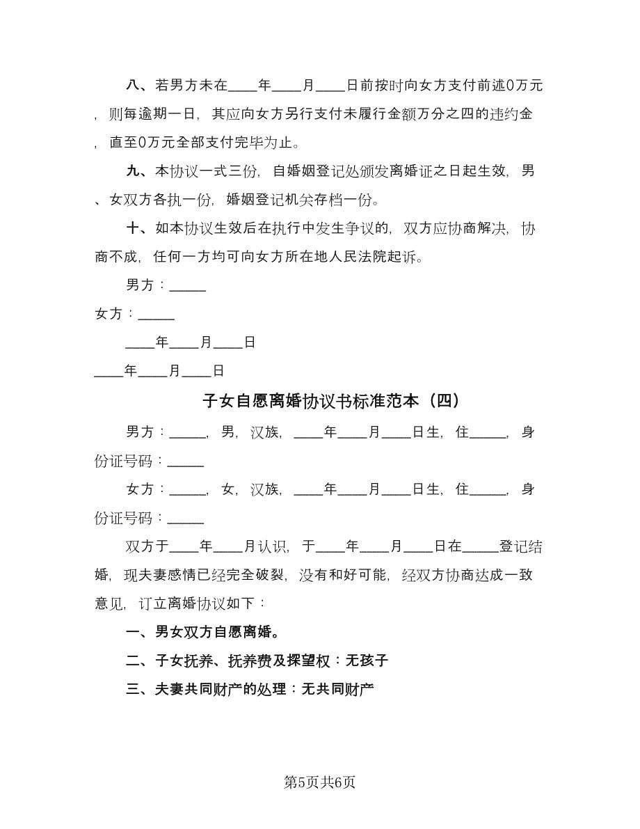 子女自愿离婚协议书标准范本（四篇）.doc_第5页