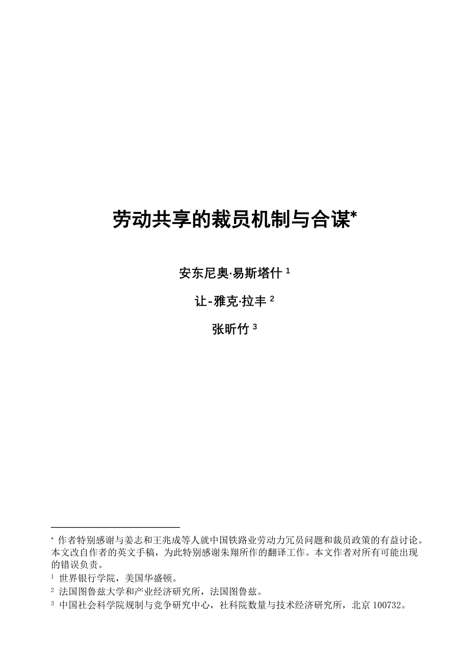 劳动共享的裁员机制与合谋_第1页