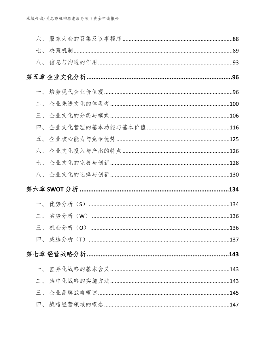 吴忠市机构养老服务项目资金申请报告_模板_第3页