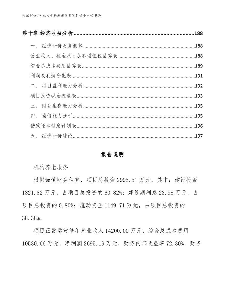 吴忠市机构养老服务项目资金申请报告_模板_第5页