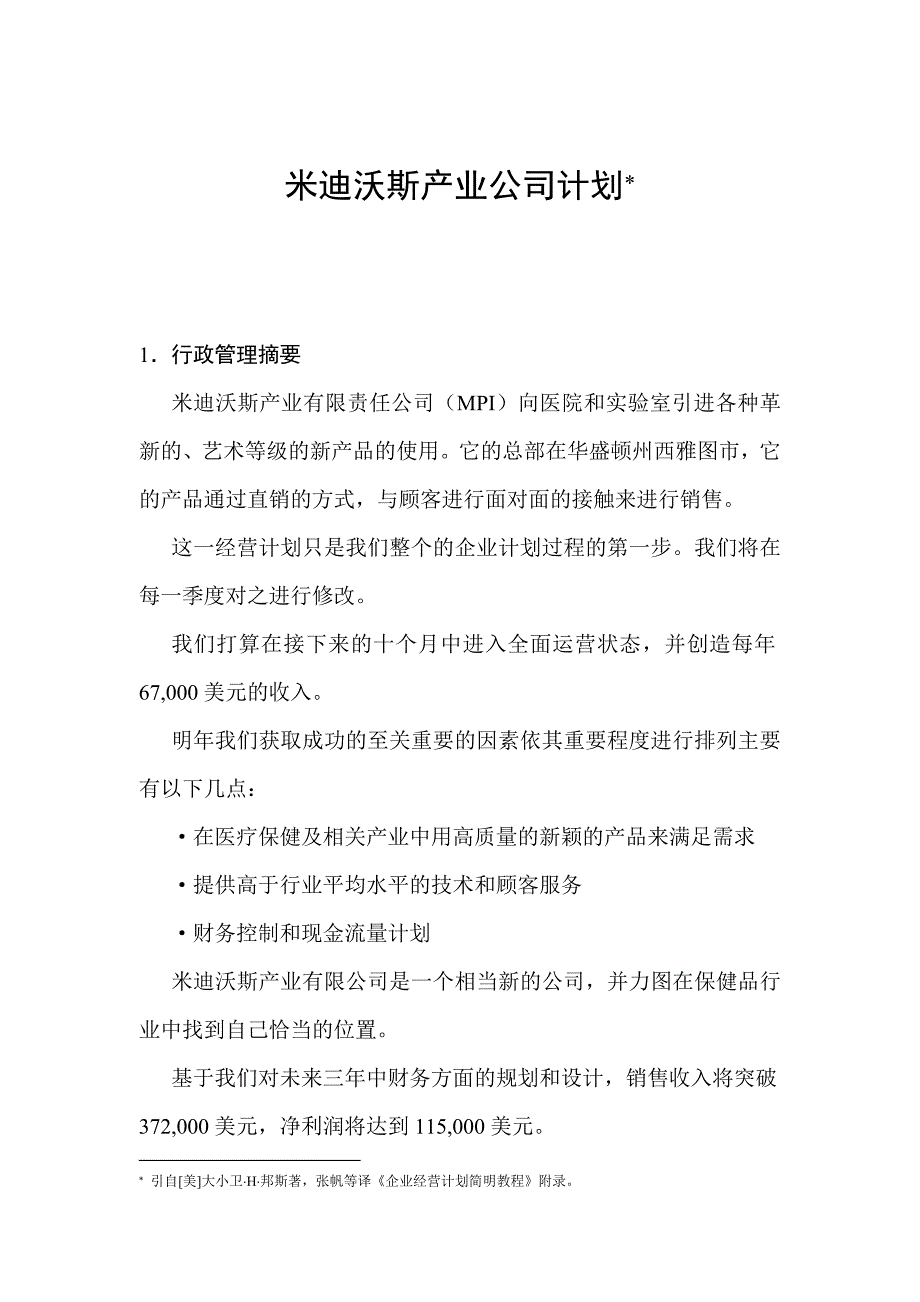 米迪沃斯产业公司计划2_第1页