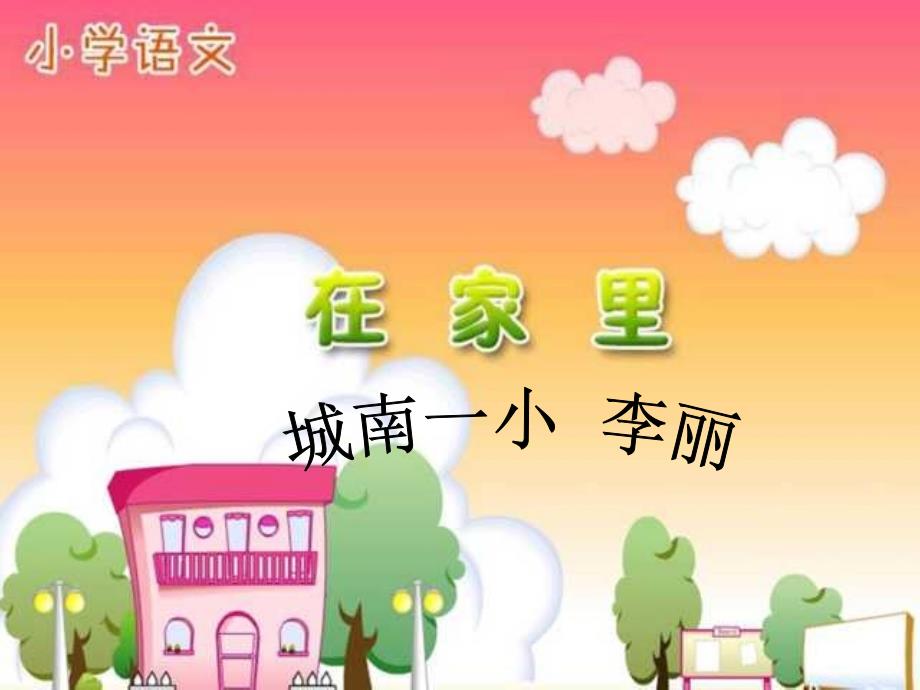 人教版小学语文一年级上册《在家里》PPT课件_第1页