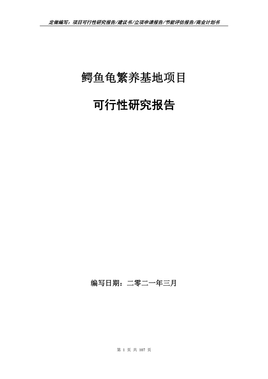 鳄鱼龟繁养基地项目可行性研究报告写作范本_第1页