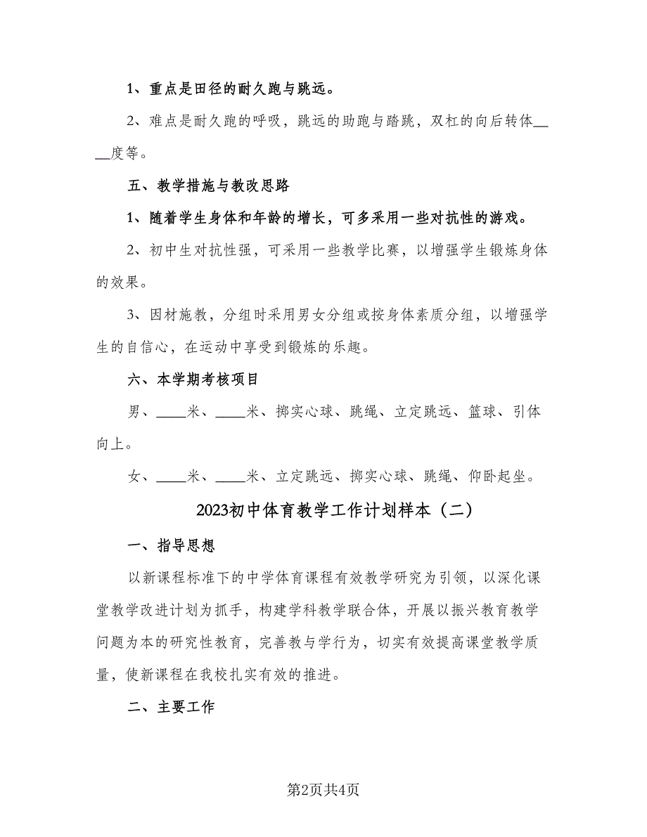 2023初中体育教学工作计划样本（二篇）_第2页