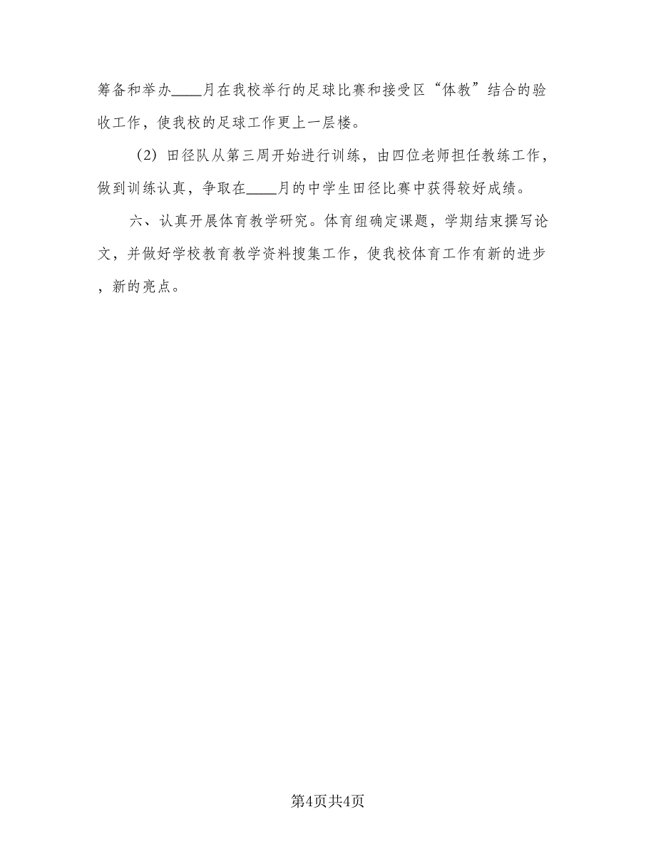 2023初中体育教学工作计划样本（二篇）_第4页