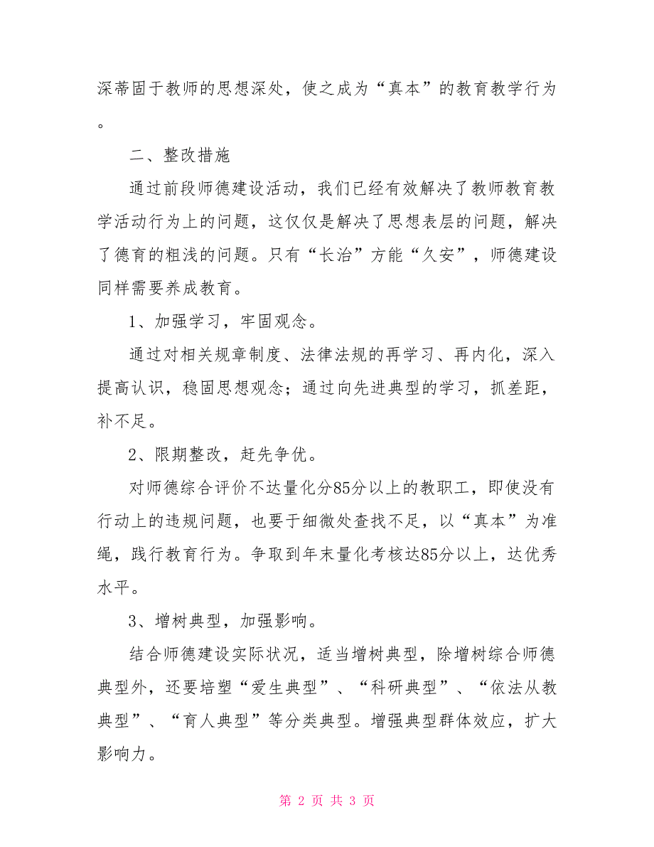 2022年学校师德建设整改计划_第2页