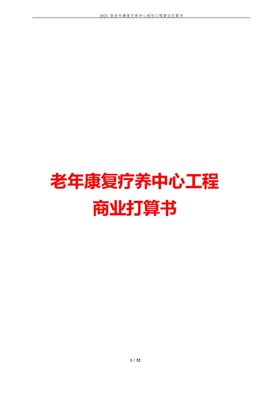 2023年版老年康复疗养中心规划项目商业计划书