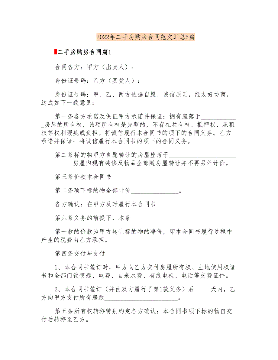 2022年二手房购房合同范文汇总5篇_第1页