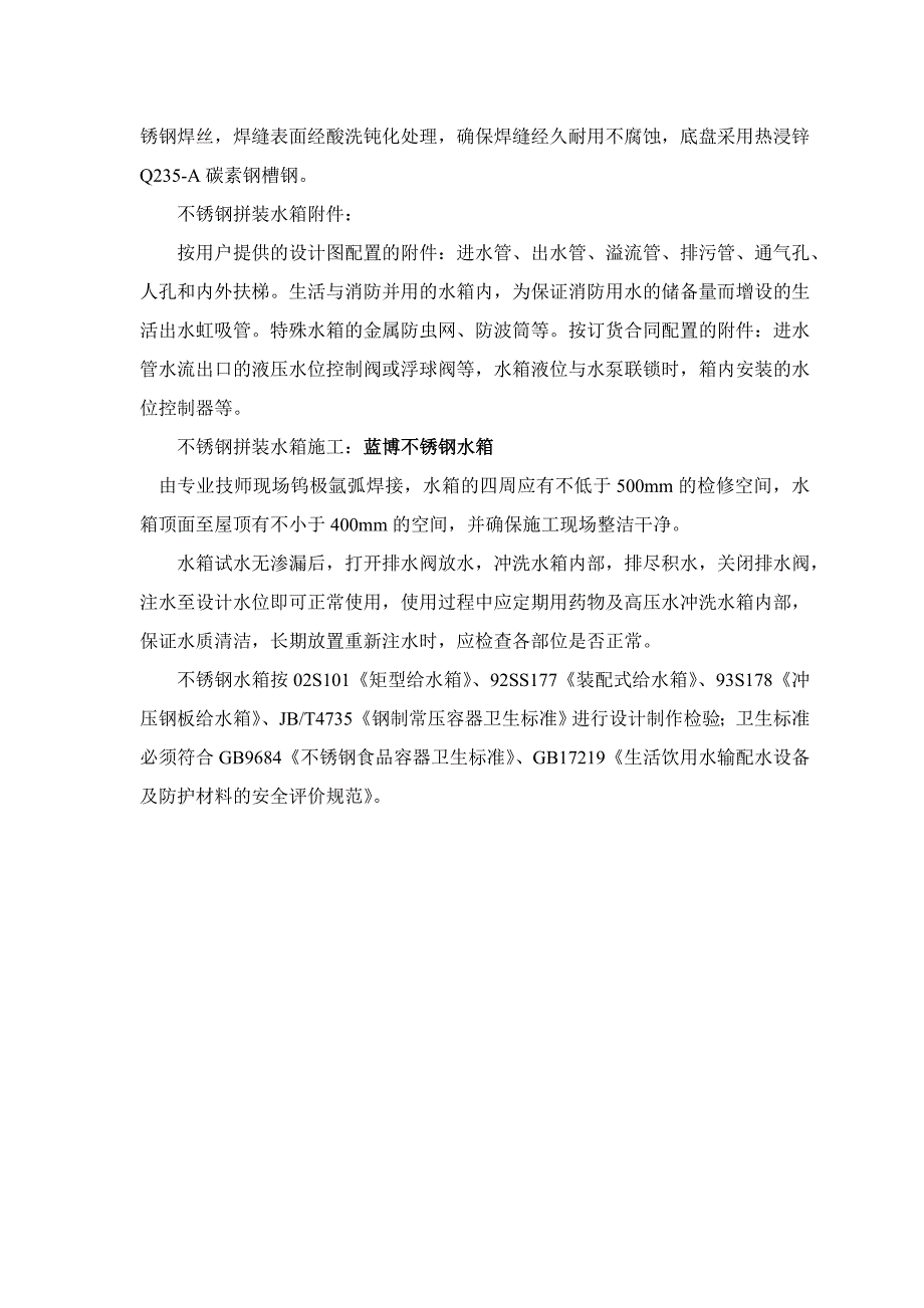 合肥不锈钢水箱连工---连快装拼凑式合肥不锈钢水箱(蓝博)结构特性分析.doc_第5页