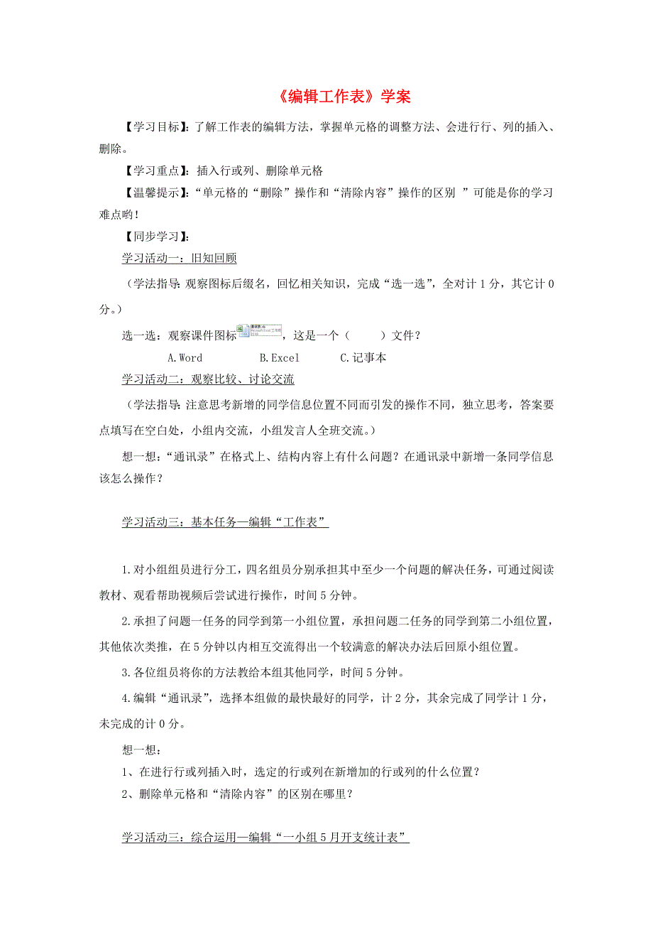 教育专题：四川省八年级信息技术上册第9课《编辑工作表》学案新人教版_第1页