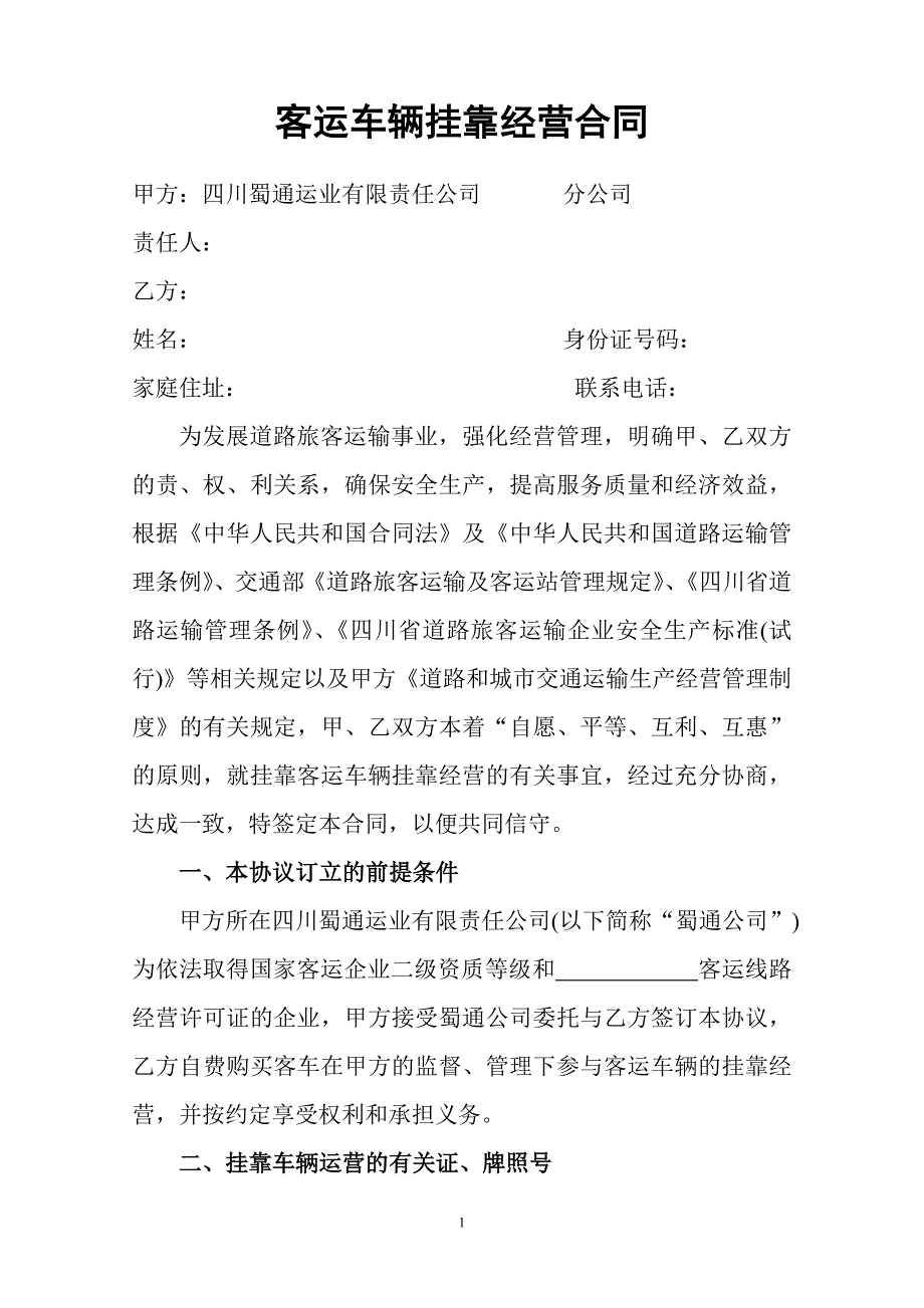 客运车辆挂靠经营合同_第1页