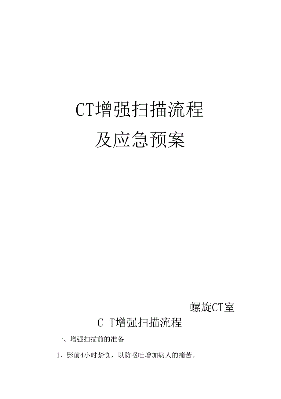 CT增强扫描流程_第1页