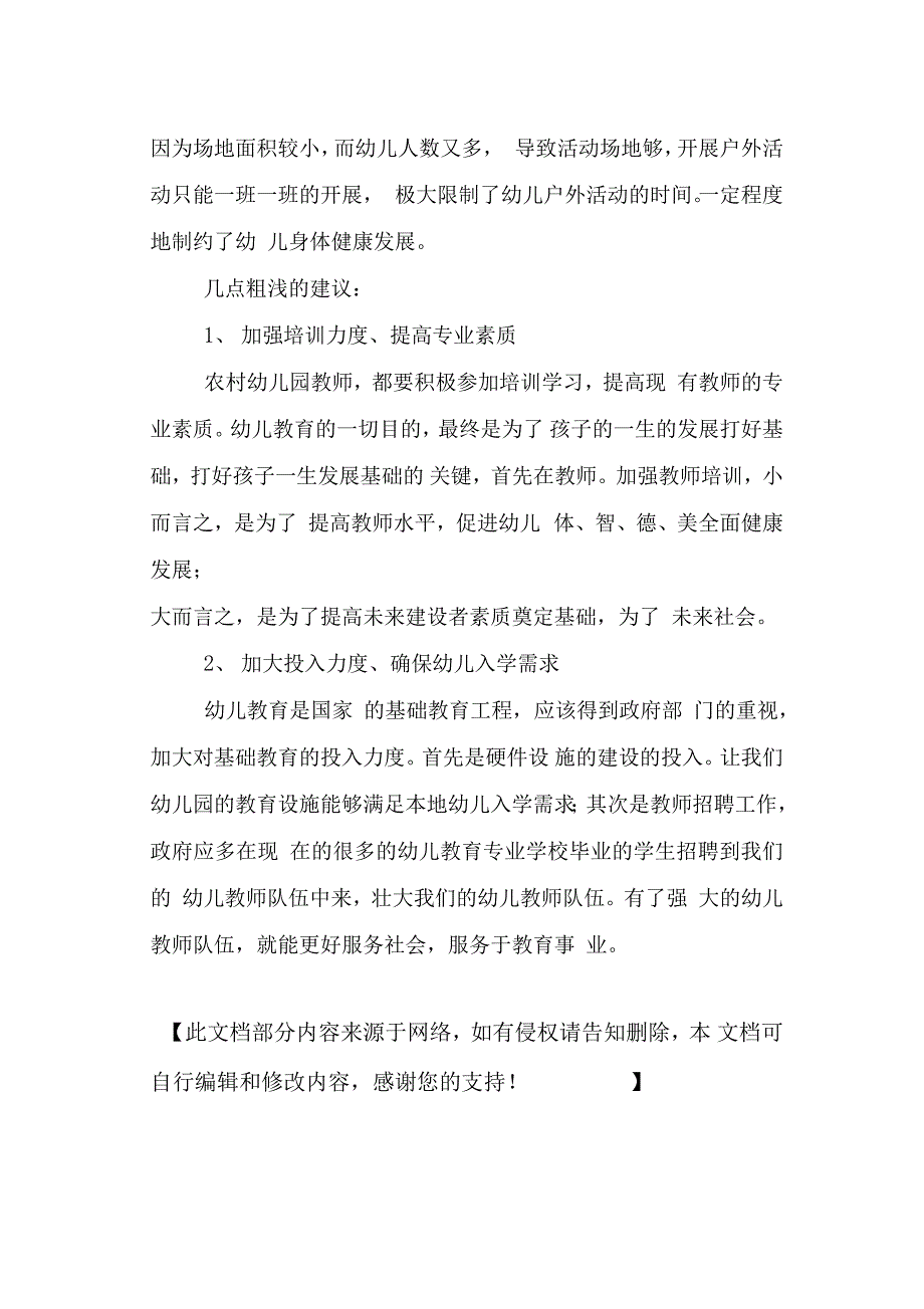 农村幼儿园目前存在的问题与困难_第3页