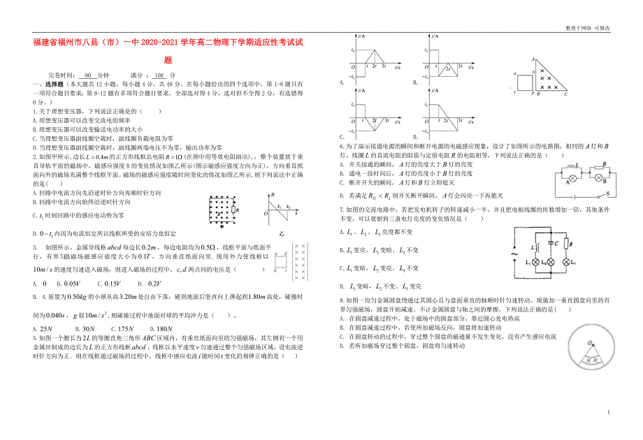 福建省福州市八县（市）一中2020-2021学年高二物理下学期适应性考试试题_第1页