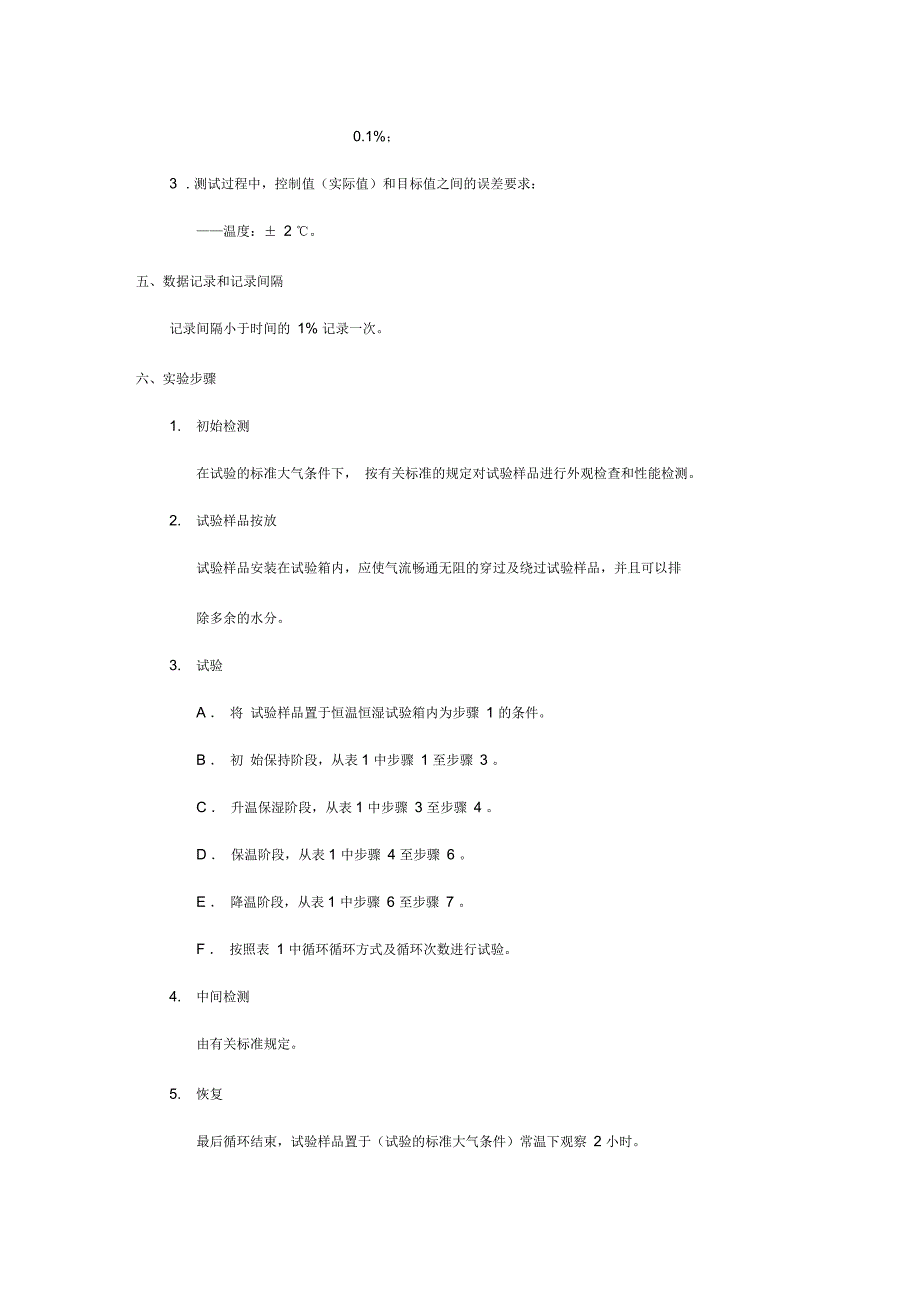 湿热循环试验方法_第2页