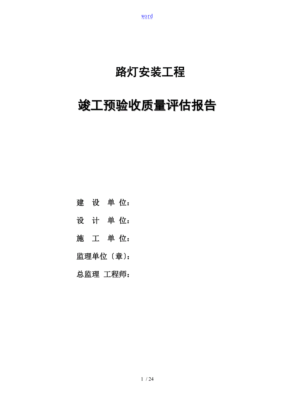 路灯安装工程高质量评估报告材料_第1页