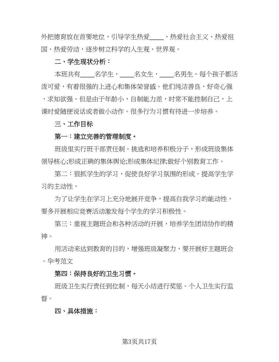 2023年一年级班级工作计划样本（5篇）_第3页