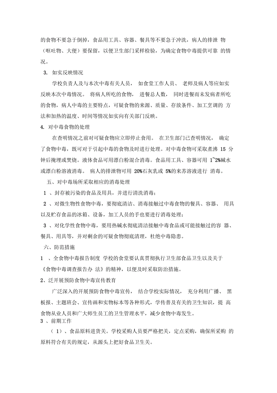 防食物中毒应急预案_第2页