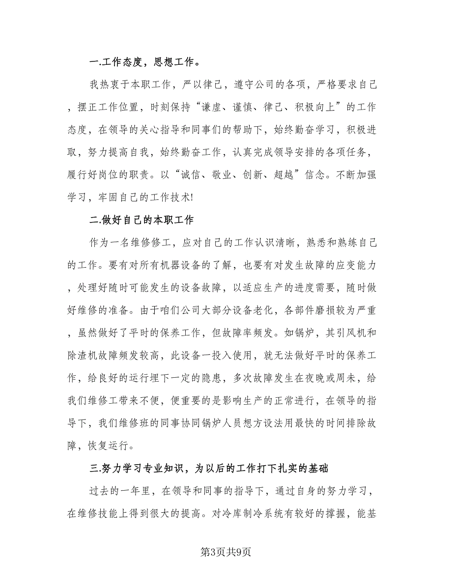 维修员工试用期工作总结维修试用期个人总结范文（4篇）.doc_第3页