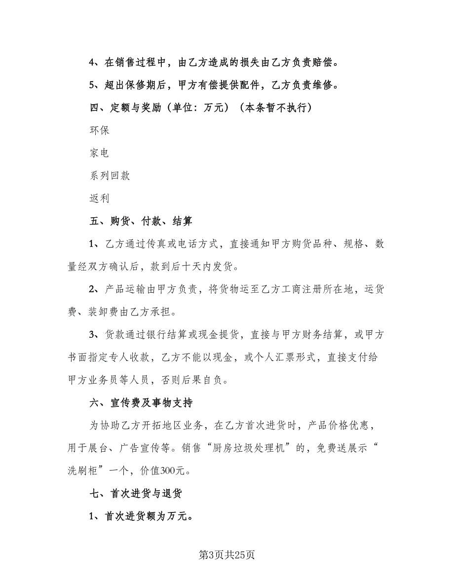 家电销售合同电子版（7篇）_第3页