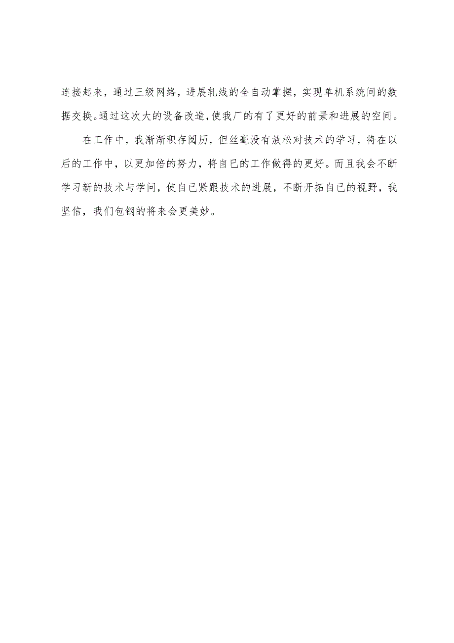 公司技术工作人员的工作总结2023年.doc_第3页