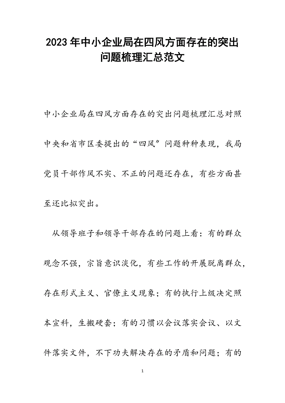 2023年中小企业局在四风方面存在的突出问题梳理汇总.docx_第1页