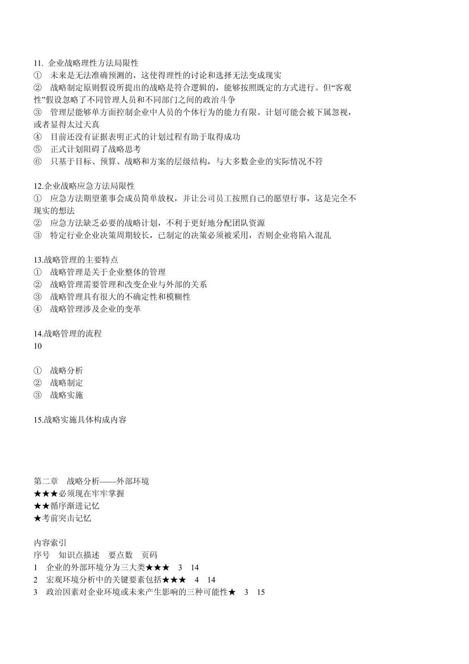 注册会计师公司战略与风险管理考试重点集合_第3页