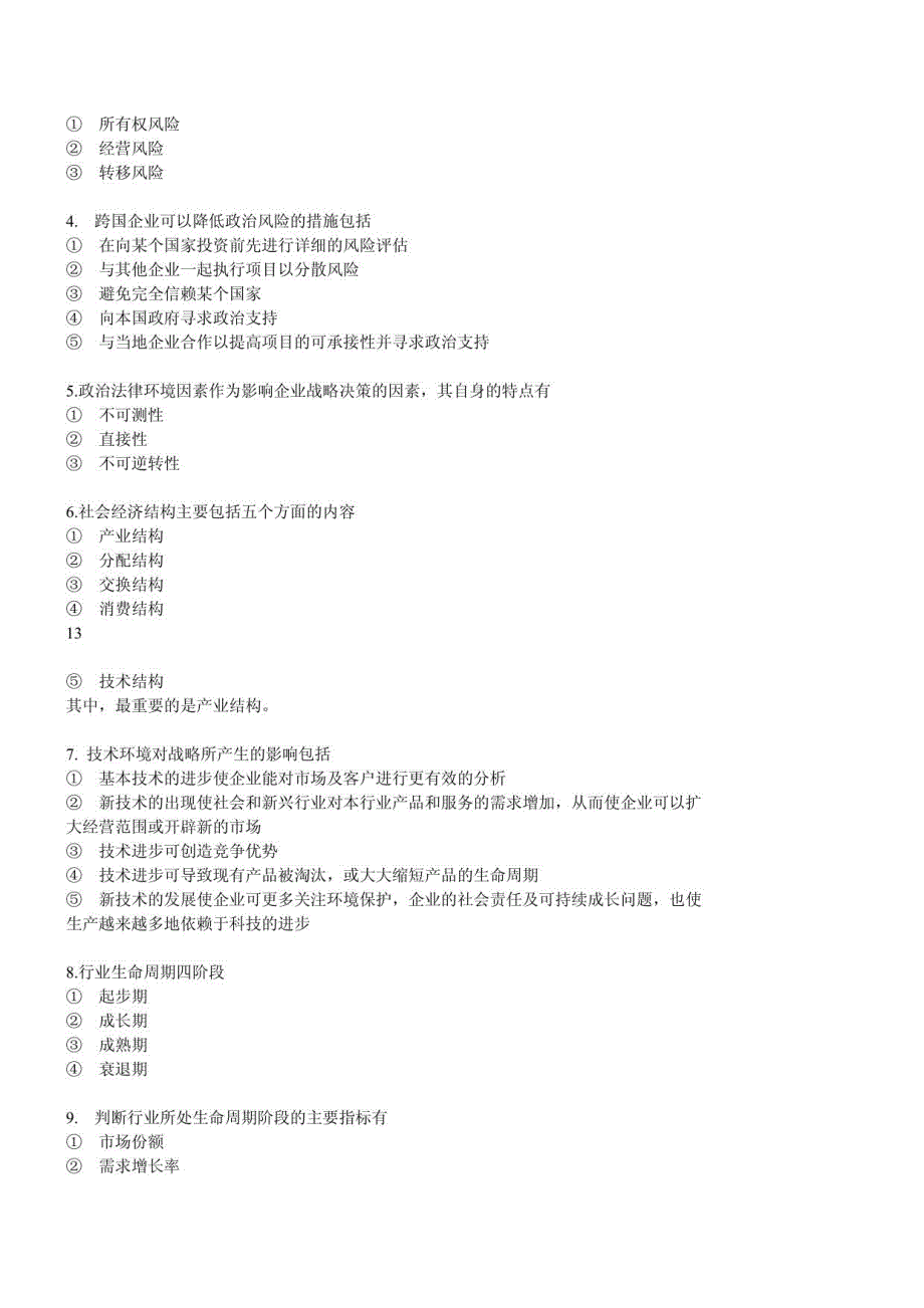 注册会计师公司战略与风险管理考试重点集合_第5页