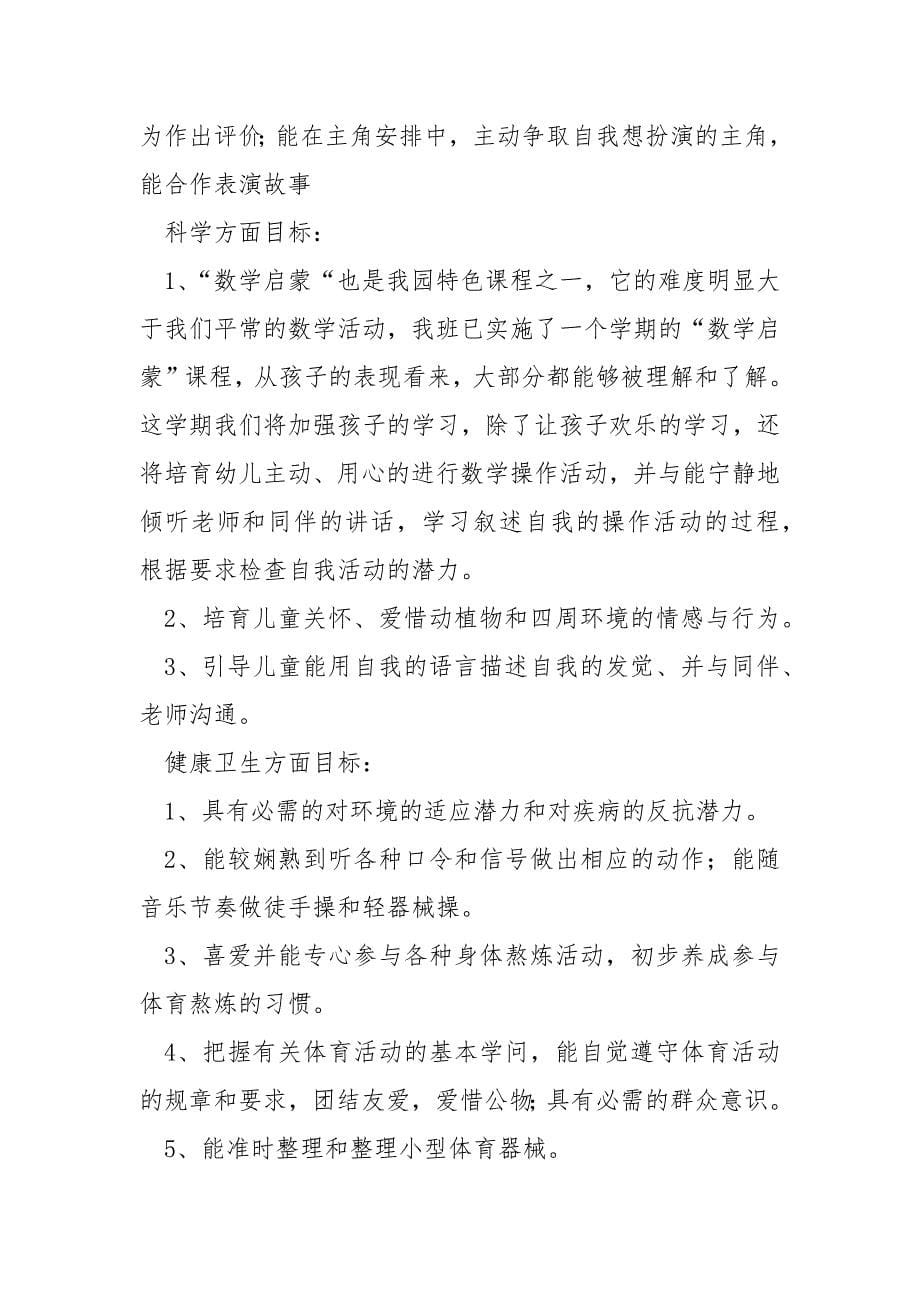 中班上学期班主任工作计划_第5页