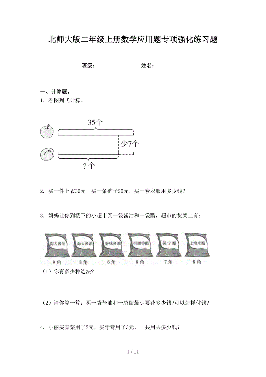 北师大版二年级上册数学应用题专项强化练习题_第1页