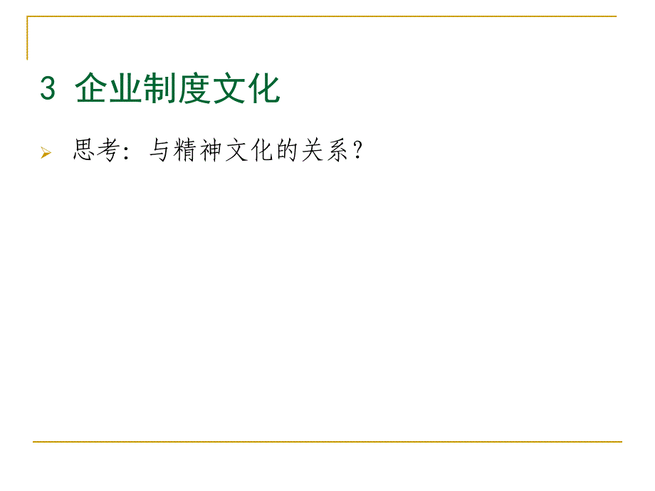 企业制度文化PPT课件_第1页