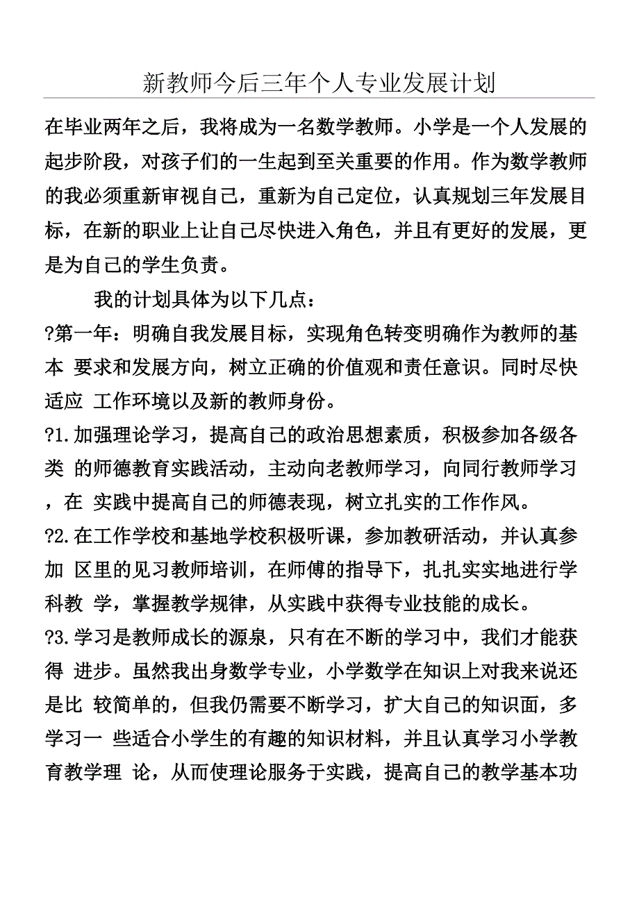 教师三年个人专业发展规划_第1页