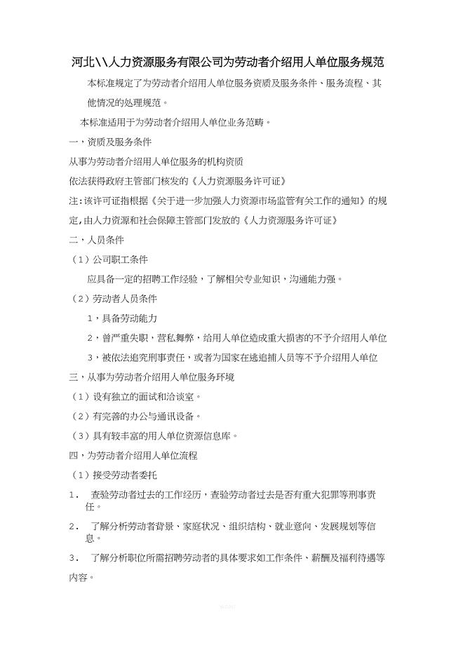 为劳动者介绍用人单位.doc