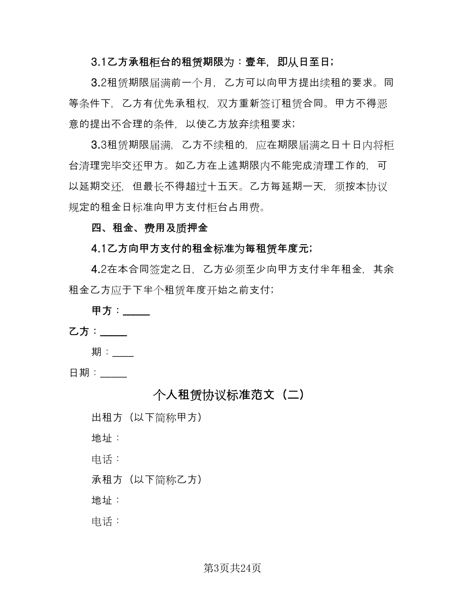 个人租赁协议标准范文（9篇）_第3页