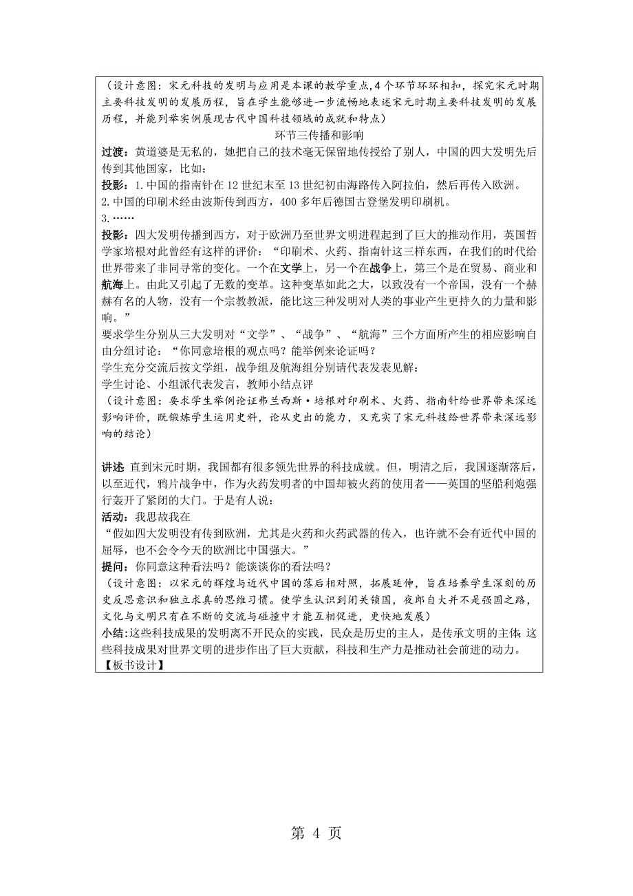 人教版历史与社会八年级上册第四单元第3课之影响深远的宋元科技教案_第4页