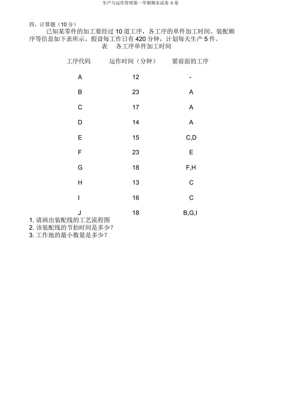 生产与运作管理第一学期期末试卷B卷.doc_第5页