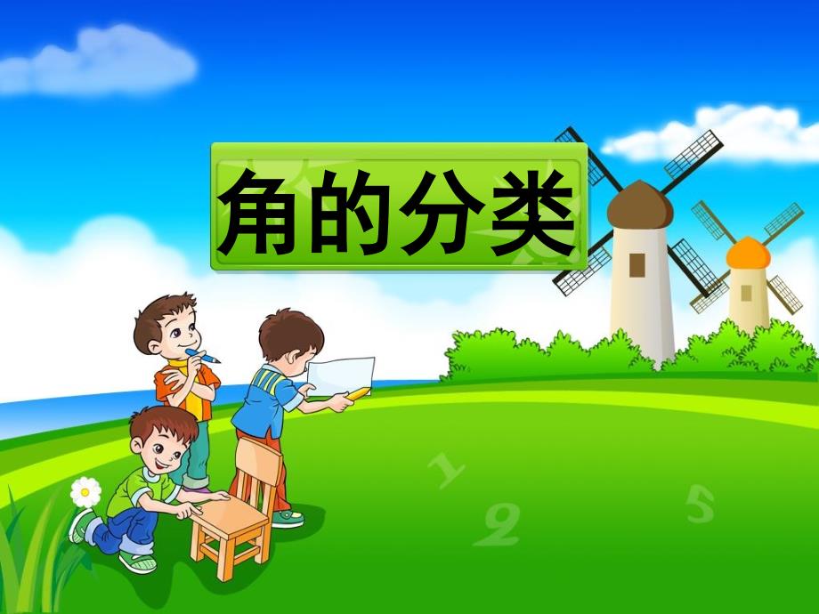 《角的分类》教学课件_第1页