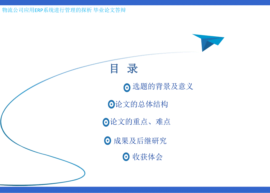 物流公司应用ERP系统进行管理的探析毕业论文答辩.ppt_第2页