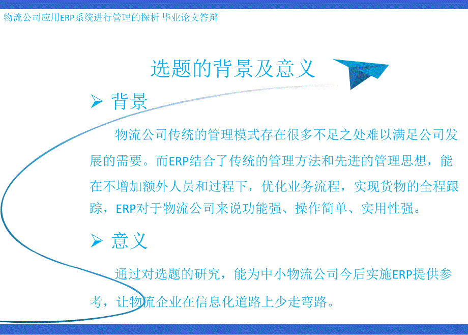 物流公司应用ERP系统进行管理的探析毕业论文答辩.ppt_第3页