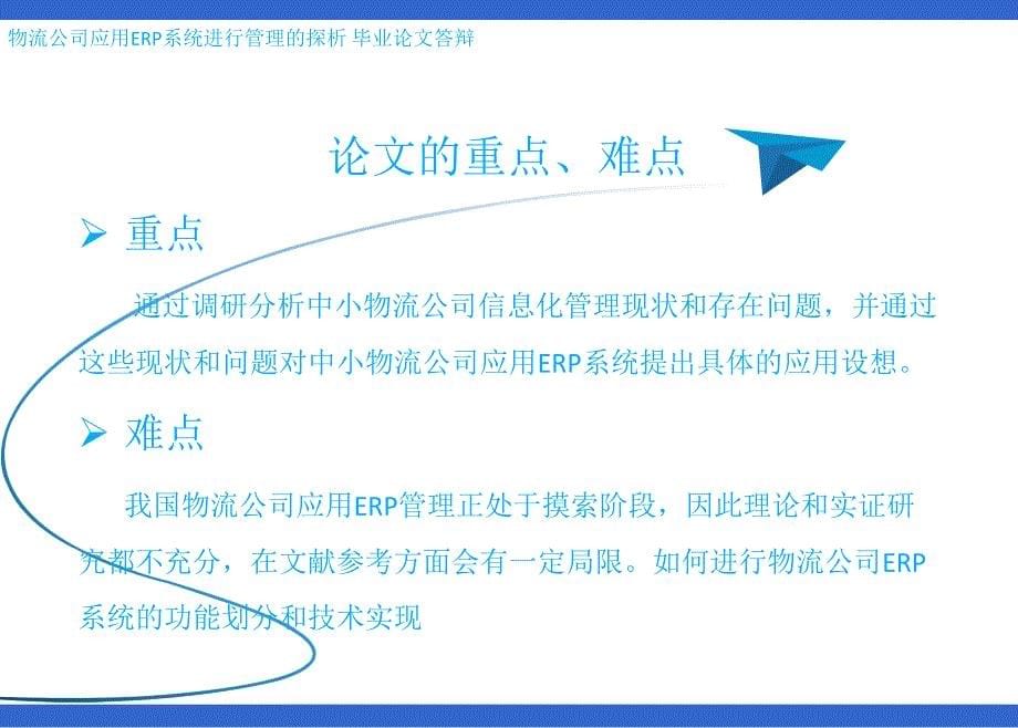 物流公司应用ERP系统进行管理的探析毕业论文答辩.ppt_第5页