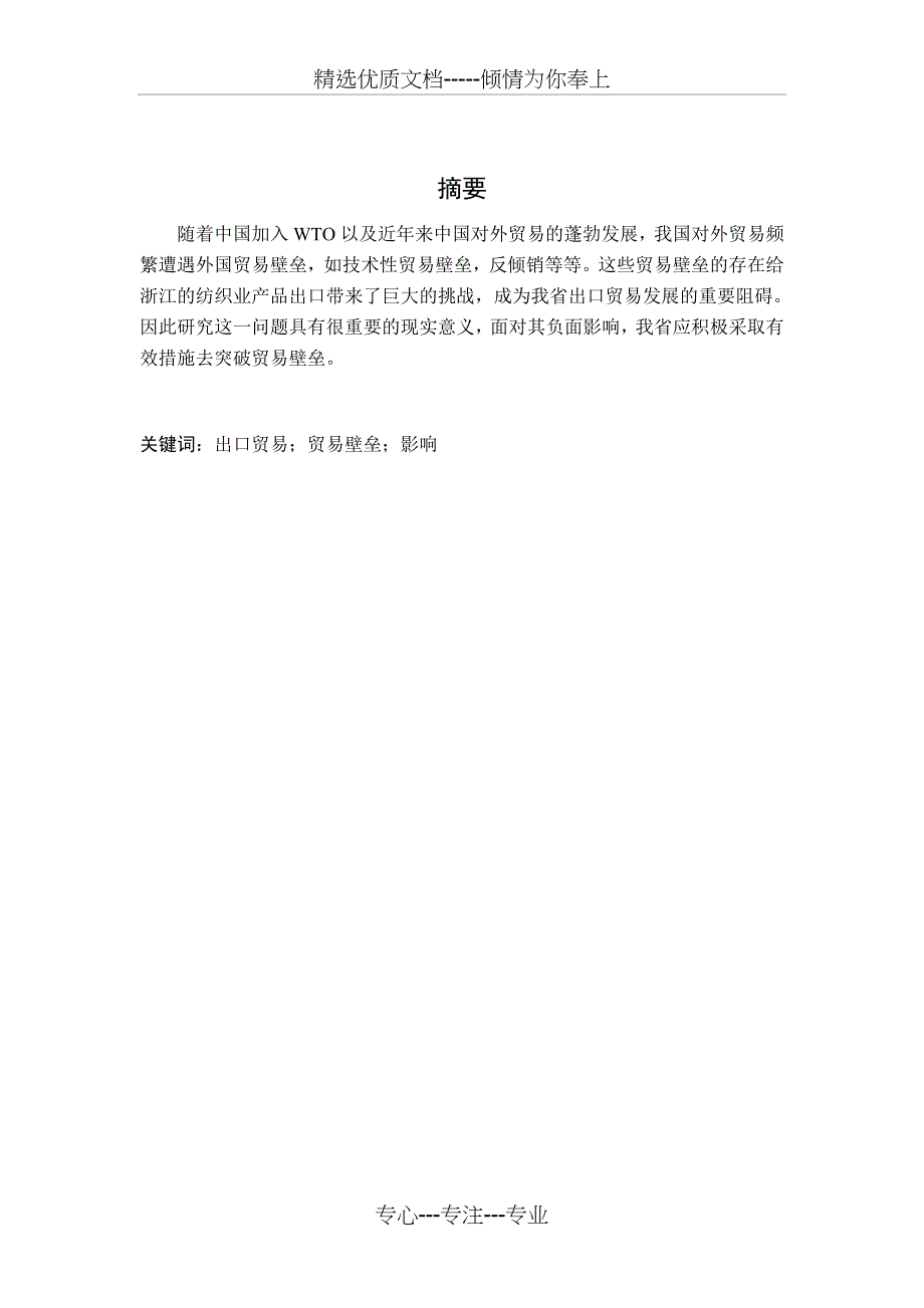 贸易壁垒对浙江纺织品出口的影响及对策分析(共16页)_第2页