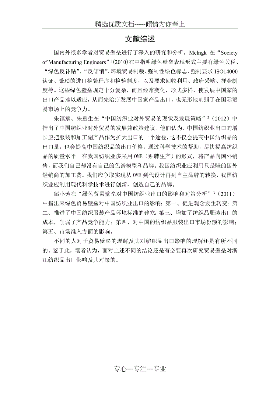 贸易壁垒对浙江纺织品出口的影响及对策分析(共16页)_第4页