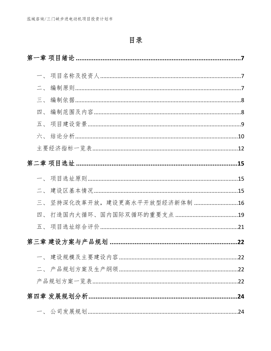 三门峡步进电动机项目投资计划书_范文参考_第1页