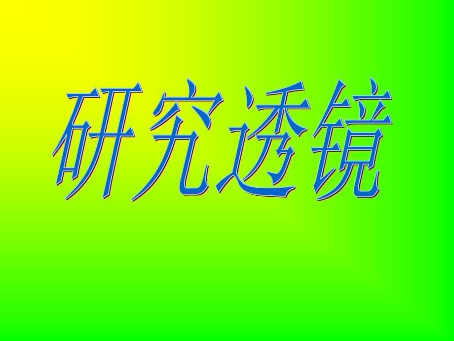 苏教版小学科学五年级上册研究透镜课件.ppt_第5页