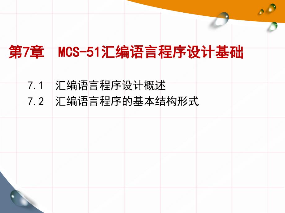 单片机应用系统设计：第7章汇编语言程序设计基础_第1页