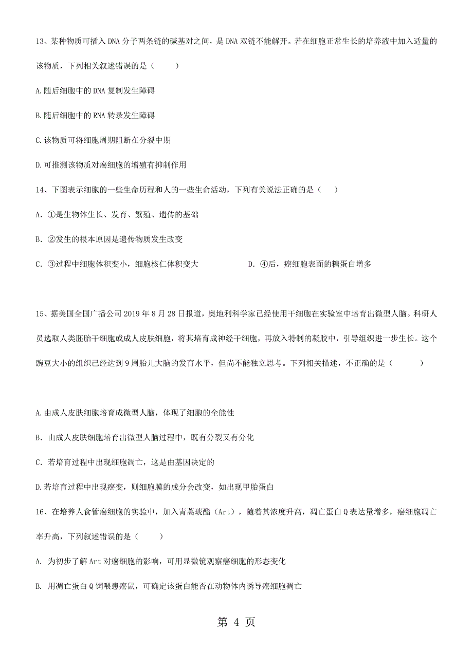 西安市三人智教育高中生物细胞的分化癌变衰老和凋亡专项训练_第4页