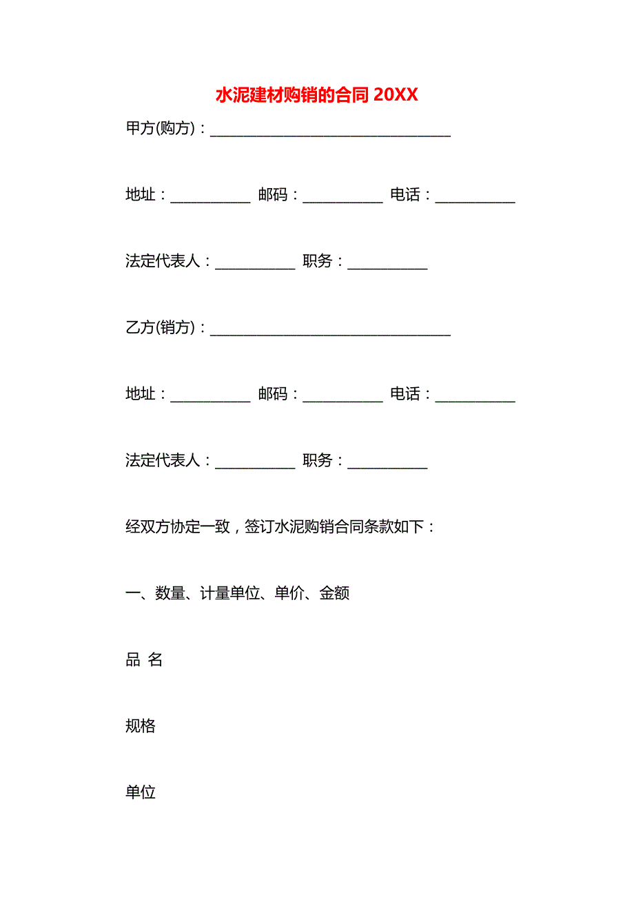 水泥建材购销的合同_第1页