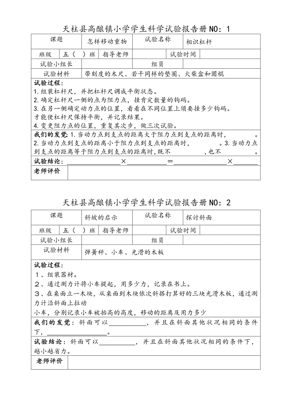 苏教版小学五年级科学下册实验报告册_第1页